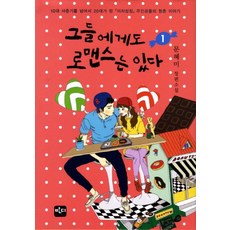 그들에게도 로맨스는 있다 세트:10대 사춘기를 넘어서 20대가 된 이차성징 주인공들의 청춘 이야기, 반디출판사
