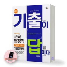 [지구돋이 책갈피 증정] 2026 9급 공무원 교육행정직 기출이 답이다 전과목 3개년 기출문제집 시대에듀, 제본안함