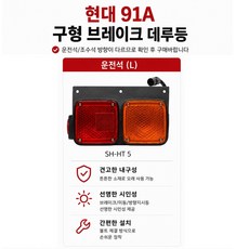대성부품 91A 데루등 테일램프 현대트럭 후미등 빽등 리어램프 브레이크등 콤비램프 삼성 8톤 11톤 18톤 화물차 대형트럭 카고 덤프 레미콘 추레라 구형트럭용 후미등 램프 교체용, 1개, 91A데루등 운전석