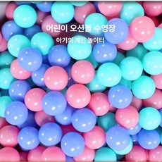 볼풀공 볼풀장 1000개 실내 놀이방 촉각볼 키즈카페 풀장 마카롱컬러 대량 세트, 1개, A. 5.5cm 마카롱 1000개