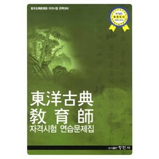 Hyeongminsa 東洋古典教育師資格考試練習題庫(2012)