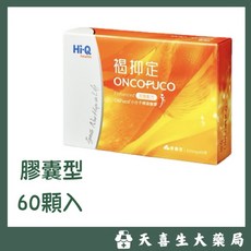 Hi-Q 褐抑定ONCOFUCO膠囊 60顆入, 60g, 1個
