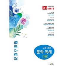 수경출판사 Xistory 자이스토리 문학 독해 기본 (2026년) - 2022 개정 교육과정, 고등, 국어, 9791175800823