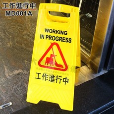 大慶 工作進行中告示牌 MD001A 標示牌 警示牌, 1個