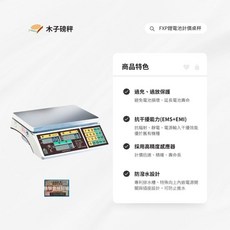木子磅秤 英展 鋰電池電子計價秤 FXP 市場秤，高精度市場專用電子秤，清晰顯示，持久耐用