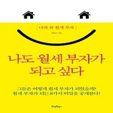 [개똥이네][중고-상] 나도 월세 부자가 되고 싶다