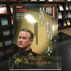 華欣師大店《唯一輕鬆的一天，是昨天》大是文化 威廉．麥克雷文上將 經營管理 9786267377895, 大是文化, 威廉．麥克雷文