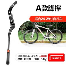 桃園出貨 單車腳撐 山地車腳踏車通用鋁合金加厚可調整支撐單車 腳撐 腳架支架梯子配件, A款腳撐-黑色-適合24-29寸, 1個