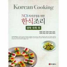 NCS자격검정을 위한한식조리(생채 숙채 회), 백산출판사