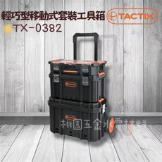 TACTIX 系統式工具箱 TX-0382, 1個
