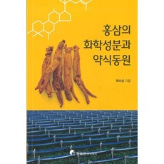 홍삼의 화학성분과 약식동원, 곽이성 저, 한림원