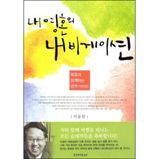 내 영혼의 내비게이션:말씀과 함께하는 영적 가이드, 생명의말씀사