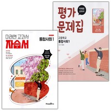 2026년 미래엔 고등학교 통합사회 1 자습서+평가문제집 세트 (정창우 전2권 고등), 사회영역, 고등학생