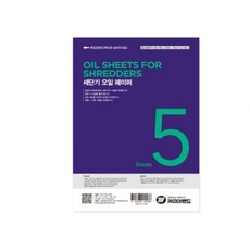 문서세단기 오일페이퍼 5매 문서세단기오일페이퍼