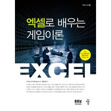 엑셀로 배우는 게임이론, 씨아이알, 나카노 아키라