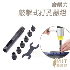 糊塗鞋匠 N86 舍樂力敲擊式打孔器組 皮革工藝必備, 1個
