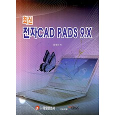 전자CAD PADS 9.X, 태영문화사