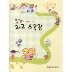 快樂園地爵士小曲集, 世光音樂出版社, 編輯部 著