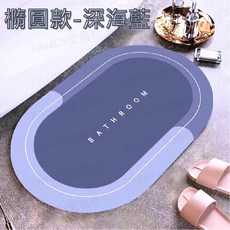 【FANCY愛購物】矽藻泥軟地墊-吸水速乾防滑浴室腳踏墊, 硅藻泥地墊-橢圓款深海藍, 深海藍, 1個