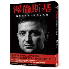 澤倫斯基：我需要彈藥 而不是逃跑 (2022/10/31出版)