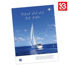 하늘과 바다 사이 돛을 올리고 책 + 책갈피 [KHBOOKS]