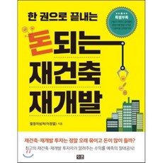 돈되는 재건축 재개발, 이정열(열정이넘쳐) 저, 잇콘