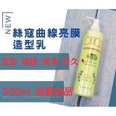 絲寇曲線亮膜造型乳 熱塑燙溫塑燙冷燙必備, 1個, 單瓶