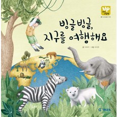 빙글빙글 지구를 여행해요, 기탄교육