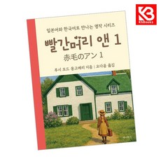 빨간머리 앤 1 책 + 책갈피 [KHBOOKS]