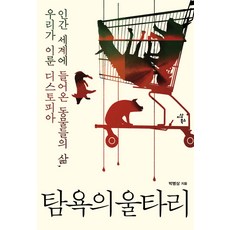 IsangBooks 貪婪的圍籬：進入人類世界的動物們的生活 我們所造就的反烏託邦, 朴炳相 著