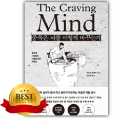 중독은 뇌를 어떻게 바꾸는가 [쁘띠수첩+책갈피]