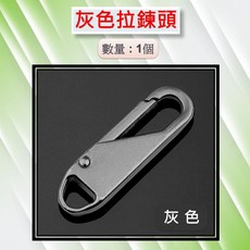 萬能拉鏈頭 可拆卸活動多功能拉鏈配件 修復神器, 1個, 快拆拉鍊頭 鐵灰色