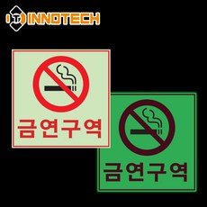 금연구역 스티커 축광 야광 400I02/03/04(2개 1SET), 1세트, 금연구역 400I02