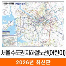 [지도코리아] 어린이 서울 수도권 지하철노선도 110x79cm 코팅 소형 - 서울시 경기도 전철노선도 교육 학습 지도 전도