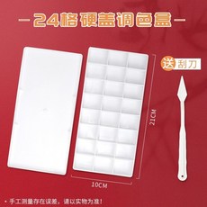 水彩顏料盒24格帶調色盤便攜式美術顏料收納盒, 24格硬蓋顏料盒（送白色刮刀）, 1個