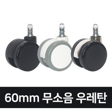 [낱개판매] 바투스 정품 캐스터 고급형 60mm 무소음 우레탄 의자바퀴, 올블랙