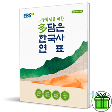 (GIFT+) EBS 다 담은 한국사 연표 고등학생을 위한 (봉투형)