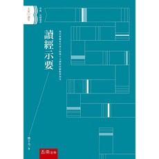 五南書本熊 讀經示要 / 熊十力 9789865226671