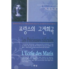 프랑스의 고전희곡, 만남, 몰리에르 저/이상우 역