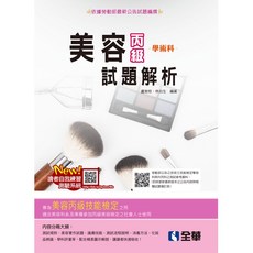 全華丙級美容學術科試題解析 (2022最新版) 書本熊書屋 9786263282377
