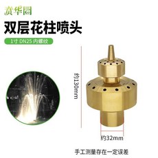贊華園 雙層花柱噴頭, 1個, 雙層花柱一寸內螺紋