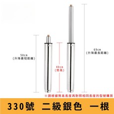 電腦椅氣壓升降桿 影片教學 60 330號 氣壓桿 油壓桿 升降桿 升降棒 辦公椅 老闆椅 電競椅 主管椅, 【330號二級銀】筒長 40 cm, 1個