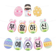 파티짱 부활절 가랜드 해피 이스터 교회 소품 장식, 부활절 가랜드(이스터에그), 1개