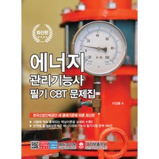 에너지관리기능사 필기 CBT 문제집, 크라운출판사