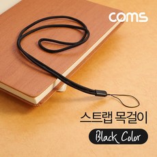 목걸이스트랩 Coms 스트랩 목걸이 Black 다용도 카드지갑 스마트폰, 본상품선택, 1개