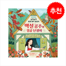 깜짝깜짝 세계 명작 팝업북 백설 공주와 일곱 난쟁이 + 쁘띠수첩 증정, 어스본코리아, 도서