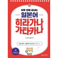 하루 만에 끝내는 일본어 히라가나 가타카나, 페이퍼북, 상품상세 설명 참조