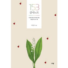 153 감사 노트:내 삶에 넘치는 하나님의 선물 100일간의 감사 기록, 이찬수, 규장