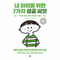 NSB9791196552039 새책-스테이책터 [내 아이를 위한 7가지 성공 씨앗] -남자아이 편--창심소-나카노 히데미 지음 이지현 옮김-육아법/육아, 내 아이를 위한 7가지 성공 씨앗