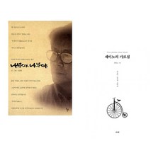 (신영복) 나무야 나무야 + (세이노) 세이노의 가르침 (전2권)